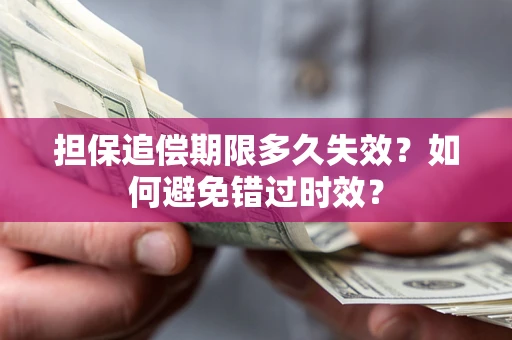 武汉担保追偿期限多久失效？如何避免错过时效？